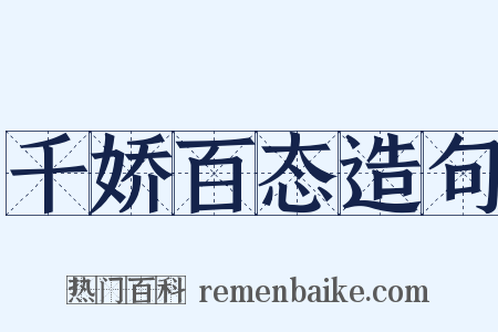 千娇百态造句是什么意思的图片